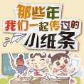 那些年我们一起传过的小纸条