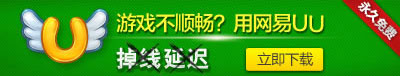 游戏不顺畅？用网易UU