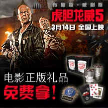 动作大片《虎胆龙威5》正版官方礼品免费拿!