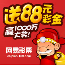 财神到!网易彩票送88元彩金,赢1000万大奖!