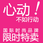 俏物悄语国际品牌1-5折限时特卖