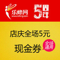 网5元代金券优惠券 - 免费领取乐蜂网优惠券 - 