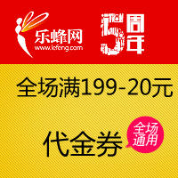 乐蜂网满199减20优惠券 - 免费领取乐蜂网优惠