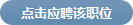 ��应聘��位