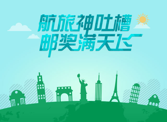 航旅神吐槽，邮奖满天飞