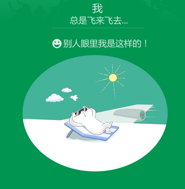 总是飞来飞去...别人眼里我是这样的!