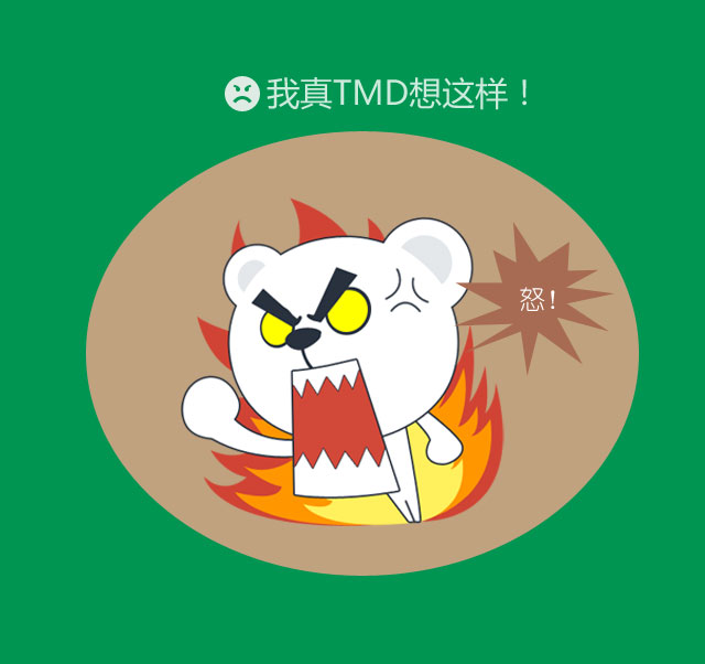 我真TMD想这样!