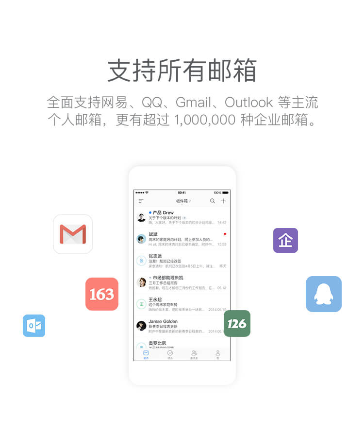 支持所有邮箱，全面支持网易、QQ、Gmail、139、Outlook等各大邮箱