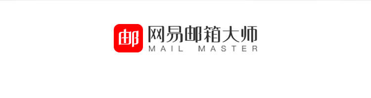 网易邮箱大师