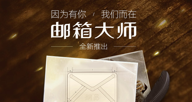 邮箱大师好评活动