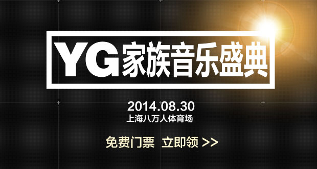 YG家族音乐盛典