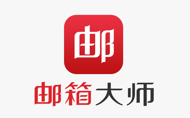 网易邮箱大师 - 最好用的手机邮箱APP