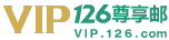 网易VIP邮箱