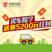 30积分兑换5200元车险红包 8折买车险