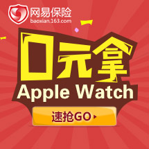 10积分兑换Apple Watch特权,总有一部被你抱走!