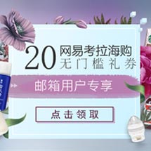 【网易考拉海购】送您20元红包,快来感受海购的乐趣!