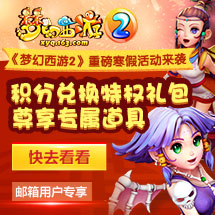《梦幻西游2》重磅寒假活动来袭,积分兑换特权礼包!