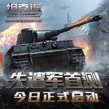 《坦克连》今日首测,邮箱积分兑抢首批VIP测试激活码!
