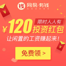来【网易有钱】领120元红包,带你投资带你飞。限时领取>