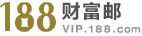 网易188财富邮
