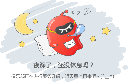 夜深了，还没休息吗？服务器正在进行服务升级，明天早上再来吧~