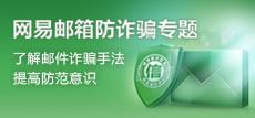 网易邮箱防诈骗专题