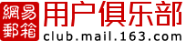 网易邮箱用户俱乐部——享受积分礼品回馈·获取最新产品咨询·体验邮箱等级特权的平台