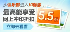 网上冲印折扣