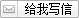 给我写信
