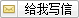 给我写信