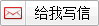 给我写信
