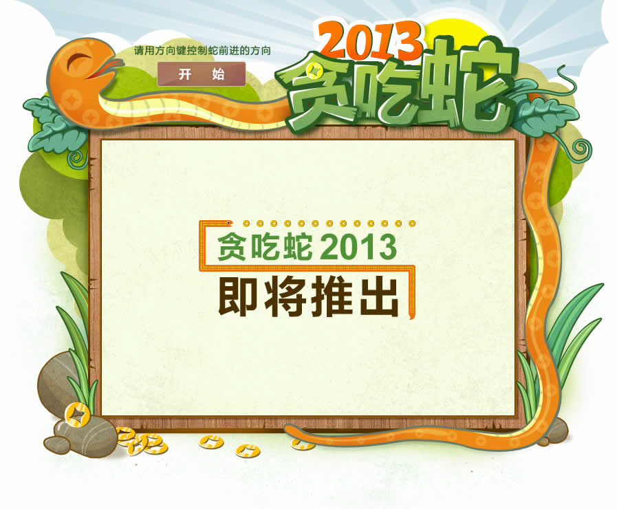 网易邮箱 贪吃蛇2013即将推出
