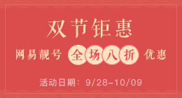 网易靓号，双节钜惠